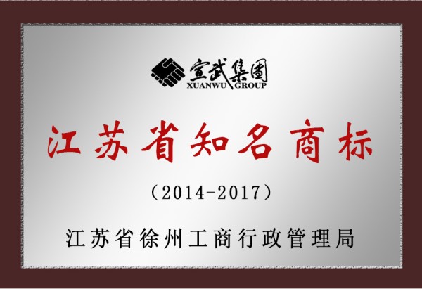 2014-2017江蘇省知名商標